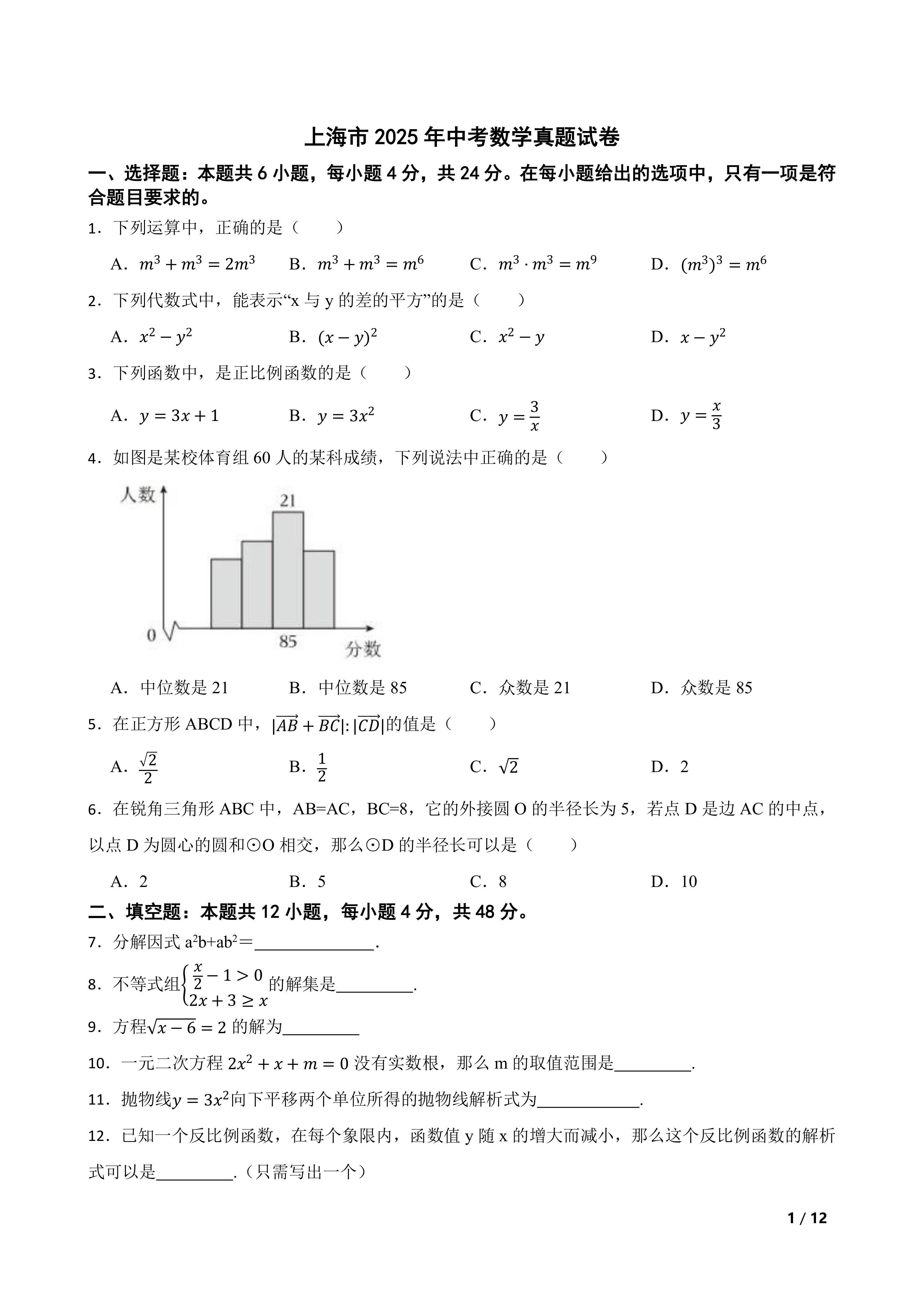 [中考真题]上海市2025年中考数学真题试卷